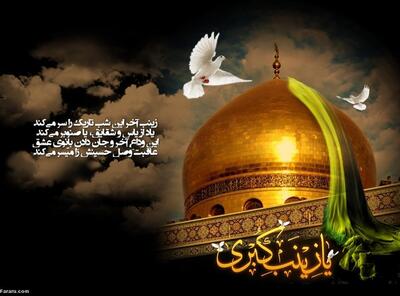  نقش حضرت زینب (س) بعد از واقعه عاشورا چه بود؟