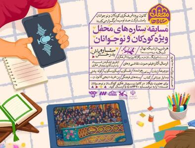  برگزاری پویش «ستاره‌های محفل» ویژه کودکان و نوجوانان در قزوین