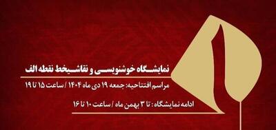  نمایش آثار بزرگان خوشنویسی و نقاشیخط