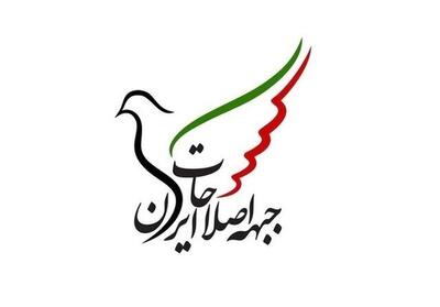  واکنش جبهه اصلاحات ایران نسبت به اتفاقات اخیر کشور
