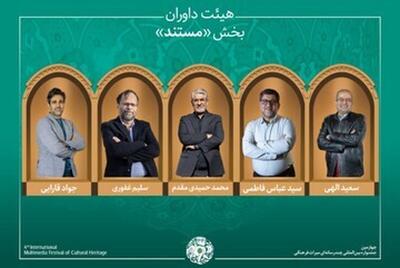 آثار بخش «مستند» جشنواره میراث فرهنگی اعلام شد؛ معرفی داوران