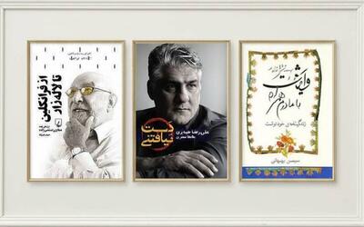  از تجربه فردی تا حافظه جمعی؛فهرستی از کتاب های شاخص زندگینامه