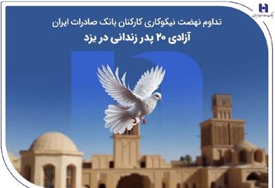  تداوم نهضت نیکوکاری کارکنان بانک صادرات ایران؛ آزادی ۲۰ پدر زندانی در یزد