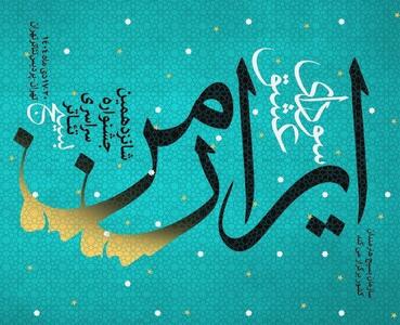 معرفی داوران دو بخش جشنواره تئاتر سودای عشق