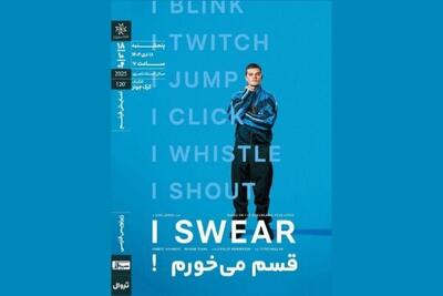 «قسم می‌خورم!» ‏در خانه هنرمندان ایران به نمایش در می آید