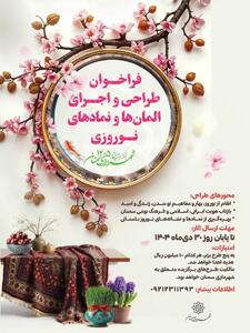  فراخوان طراحیِ هنرسازه‌های نوروزی سمنان منتشر شد