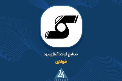 عرضه بلوک 9.22 درصدی سهام فولاد آلیاژی یزد در فرابورس ایران
