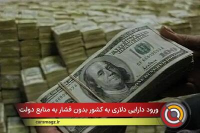  ورود دارایی دلاری به کشور بدون فشار به منابع دولت