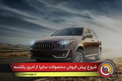  شروع پیش فروش محصولات سایپا از امروز یکشنبه 14 دی 1404