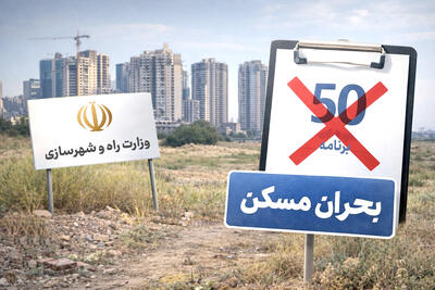 چشم‌پوشی وزارت راه از یک ظرفیت واقعی برای حل بحران مسکن