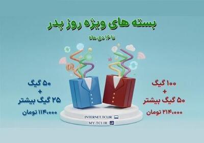  بسته های اینترنتی شرکت مخابرات مخصوص روز پدر فعال شد