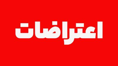 اعتراضات تهران؛ تشکیل پرونده برای ۴۰ نفر