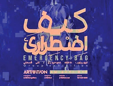 «کیف اضطراری» در گالری آرتیبیشن