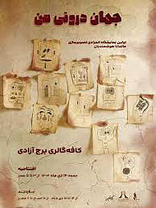 نمایشگاه «جهان درونی من» در برج آزادی