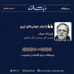 «پادزهر جهش‌های ارزی»