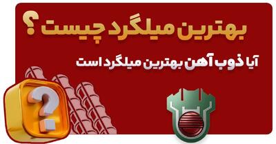  آیا بهترین میلگرد ایران محصول کارخانه ذوب آهن است؟