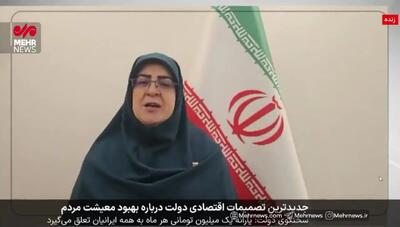  ببینید/خبر مهم سخنگوی دولت درباره یارانه‌های جدید/ امشب نهایی می‌شود