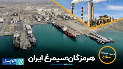 هرمزگان، سیمرغ ایران/ قسمت چهارم