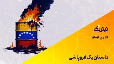 پادکست تیتر یک | داستان یک فروپاشی