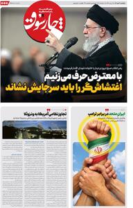 یکشنبه ۱۴ دی| سیصد و شصت و ششمین شماره از «روزنامه چارسوق»