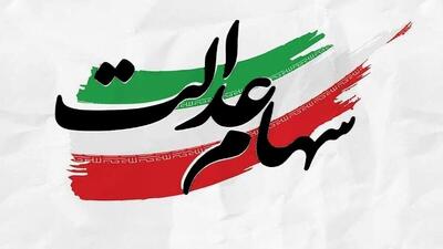  خبرهای خوش درباره واریز سود سهام عدالت ۱۴۰۴
