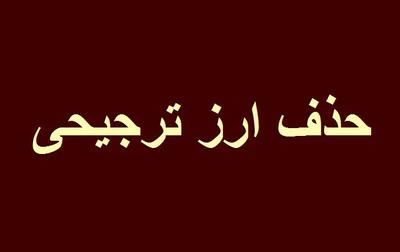  حذف ارز ترجیحی؛ شوک قیمتی یا راه‌حل واقعی؟