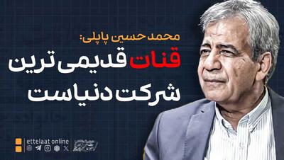  دکتر پاپلی: قنات قدیمی‌ترین شرکت دنیاست