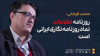 محمد قوچانی: روزنامه اطلاعات نماد روزنامه‌نگاری ایرانی است