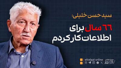  استاد خلیلی: ۶۶ سال برای اطلاعات کار کردم