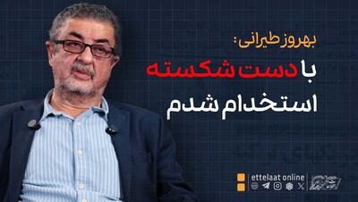  بهروز طیرانی: با دست شکسته استخدام شدم!