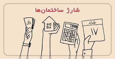 واژه جایگزین «شارژ ساختمان» اعلام شد/ فرهنگستان زبان فارسی: بگویید سهمانه