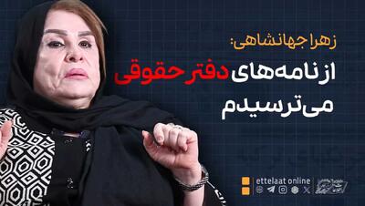  زهرا جهانشاهی: از نامه‌های دفتر حقوقی می‌ترسیدم