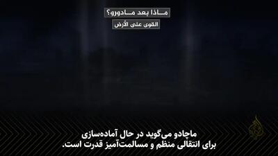 بعد از مادورو چه می‌شود؟ سناریوهای پیش‌روی ونزوئلا!