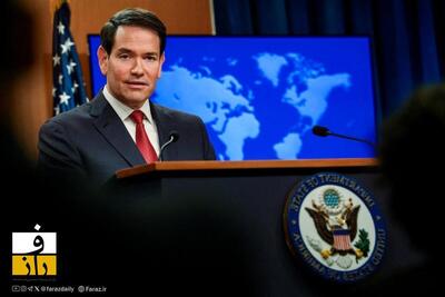 مارکو روبیو: واشنگتن آماده همکاری با رهبران ونزوئلاست | اما اهرم‌دهای فشار حفظ می‌ شود