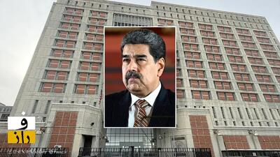 مادورو در زندان بدنام بروکلین نگهداری می‌شود | MDC محل نگهداری مجرمان مشهور