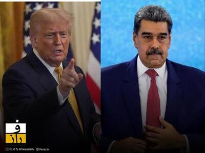  افشاگری آکسیوس از سناریوی چندماهه واشینگتن برای برکناری مادورو