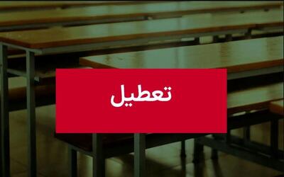 فوری؛ تعطیلی مدارس تهران فردا دوشنبه ۱۵ دی ۱۴۰۴ | آخرین اخبار و اطلاعیه‌ها از تعطیلی استان ها