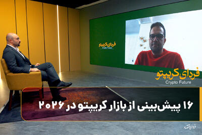 ۱۶ پیش‌بینی از بازار کریپتو در ۲۰۲۶