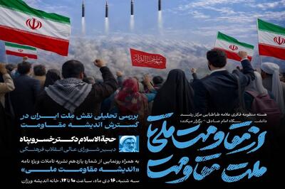  برگزاری نشست «از مقاومت ملت تا امت مقاومت» با حضور حجت الاسلام خسروپناه