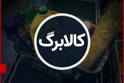 جزئیات کالابرگ یک میلیونی؛ فهرست کالاها، قیمت‌ها و شیوه اجرا منتشر شد