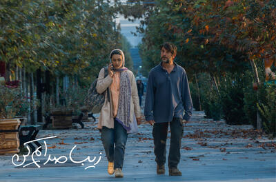 «زیبا صدایم کن» روایتی از زن، شهر و استقلال در ایران امروز - فیلم‌ نت نیوز