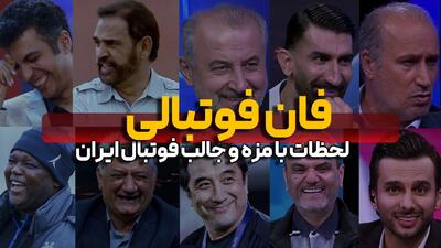 ّلحظات جالب و بامزه فوتبال ایران