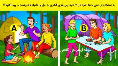  با استفاده از ذهن نابغه خود در 7 ثانیه این بازی فکری را حل و خانواده ثروتمند را پیدا کنید؟!