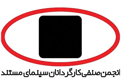 بیانیه کارگردانان مستند درباره اعتراضات اخیر