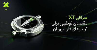 صرافی XT؛ مقصدی نوظهور برای تریدرهای فارسی‌زبان