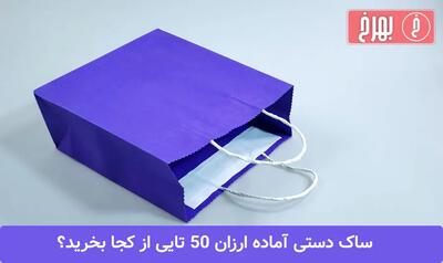 ساک دستی آماده ارزان 50 تایی از کجا بخرید؟