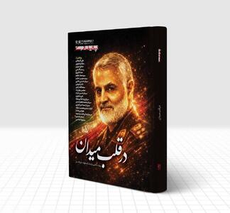 در قلب میدان؛ روایت‌هایی نزدیک از سلوک حاج‌قاسم