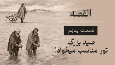 قسمت پنجم؛ صید بزرگ تور مناسب میخواد!