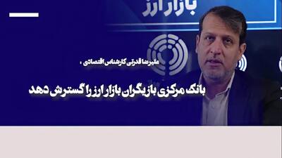 بانک مرکزی بازیگران بازار ارز را گسترش دهد