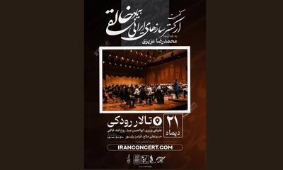 ارکستر خالقی روی صحنه می‌رود